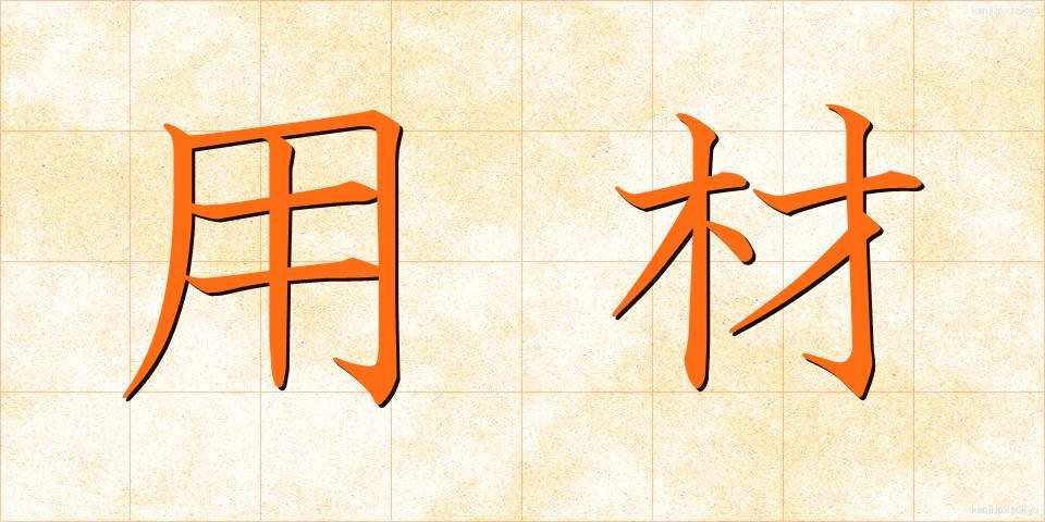 用材 (ようざい)