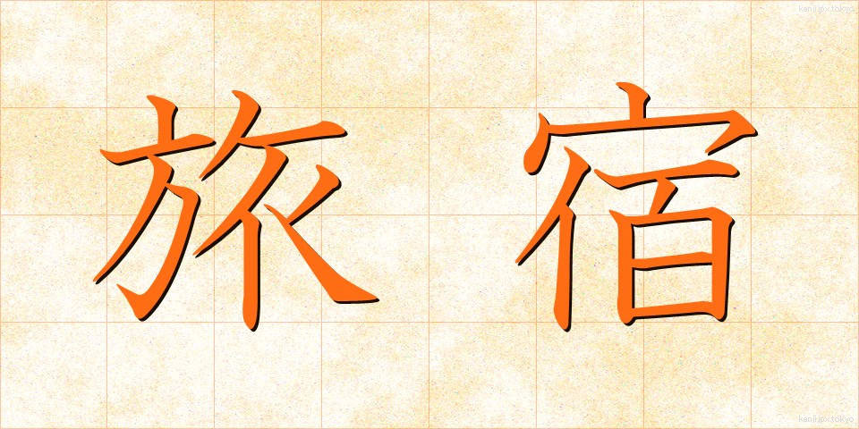 旅宿 (りょしゅく)