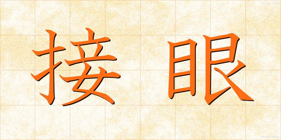 接眼 (せつがん)