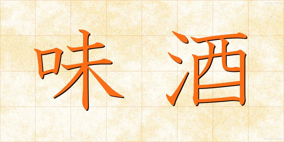 味酒 (みざけ)