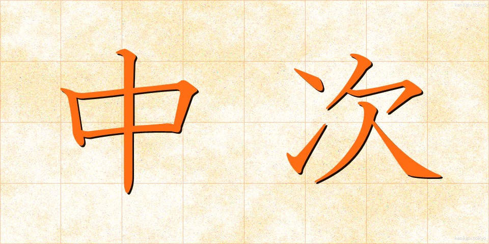 中次 (ちゅうじ)