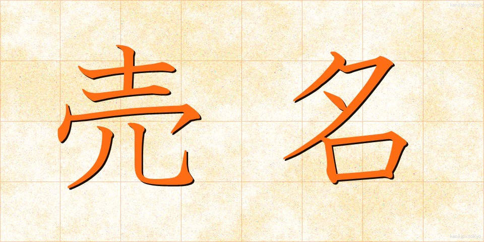 売名 (ばいめい)