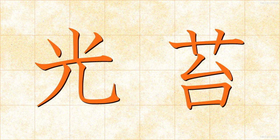 光苔 (こうたい)