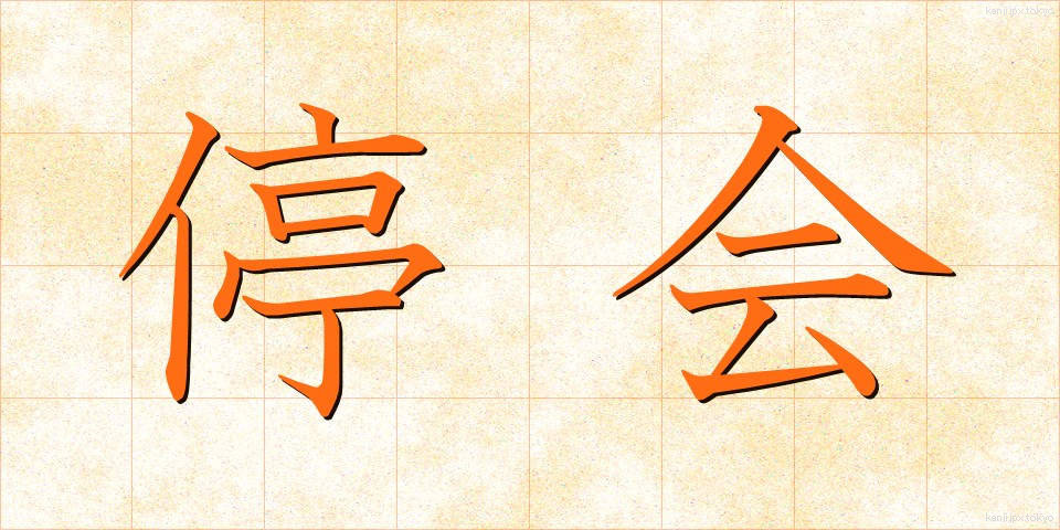 停会 (ていかい)
