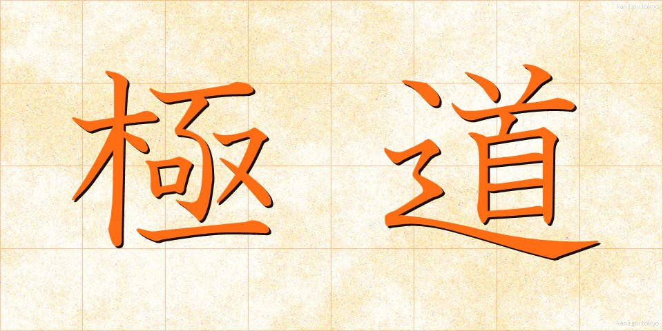 極道 (ごくどう)