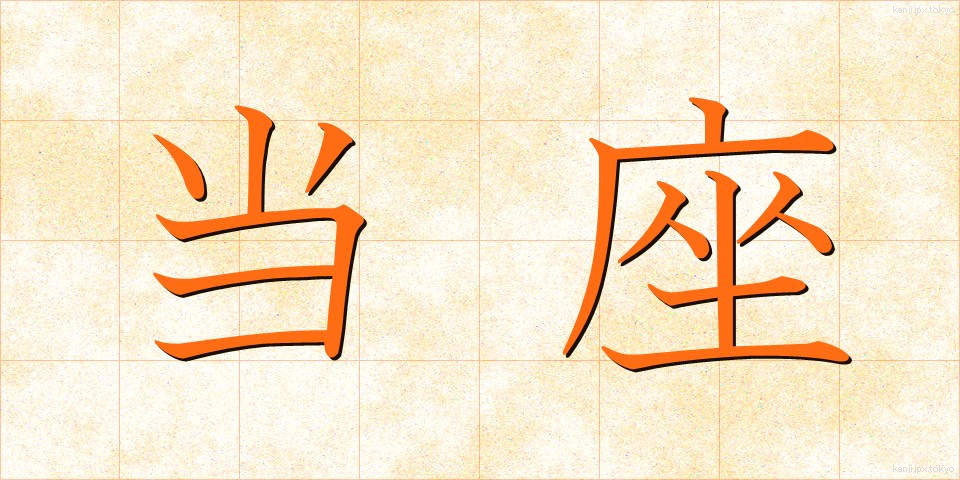 当座 (とうざ)