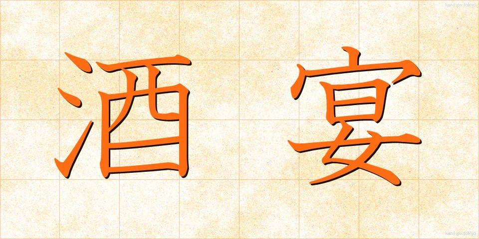 酒宴 (しゅえん)