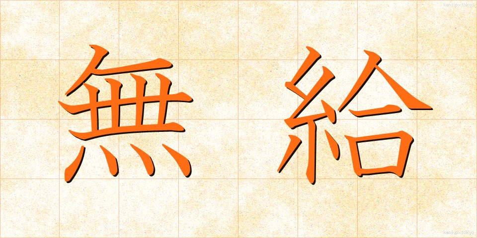 無給 (むきゅう)