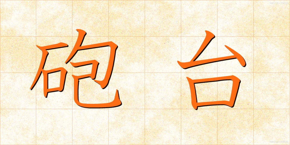 砲台 (ほうだい)