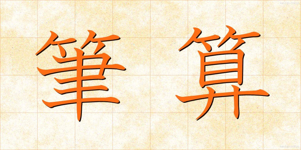 筆算 (ひっさん)