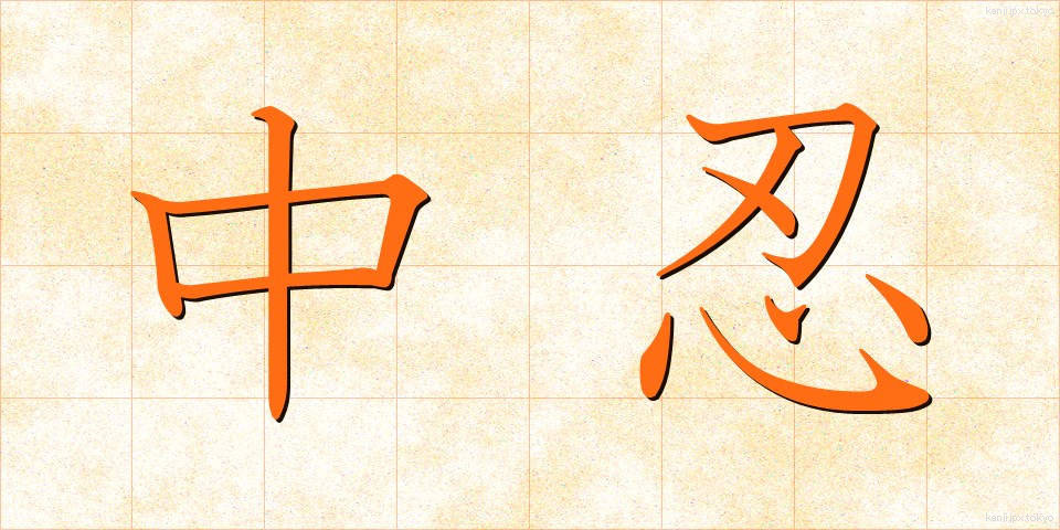 中忍 (ちゅうにん)