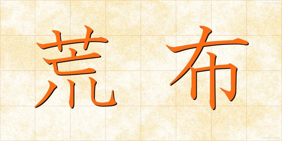 荒布 (あらぬの)