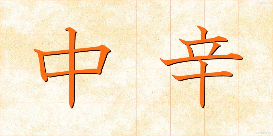 中辛 (ちゅうから)