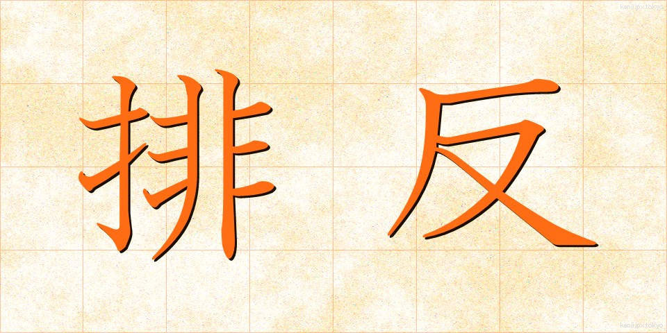 排反 (はいはん)