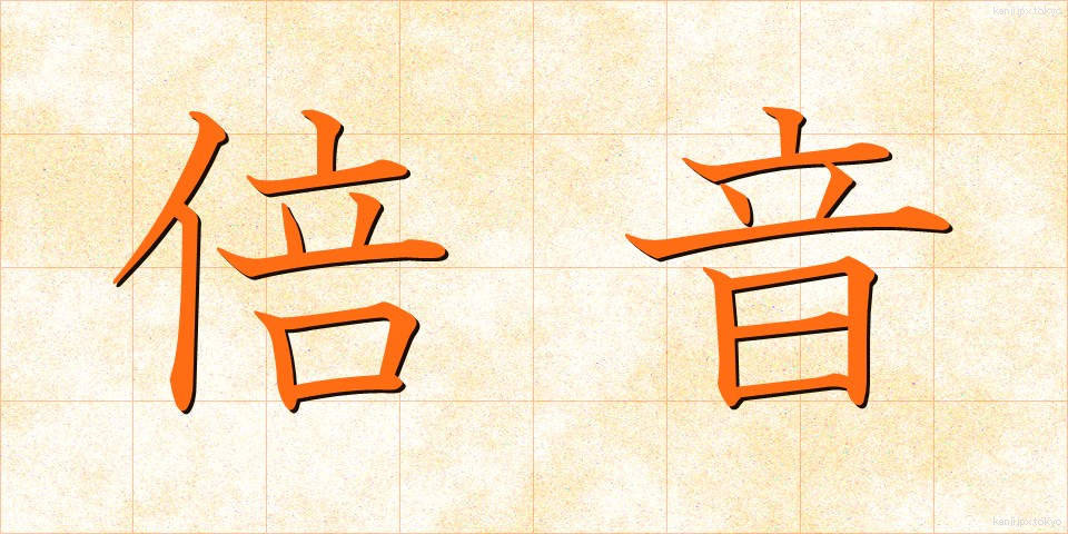 倍音 (ばいおん)