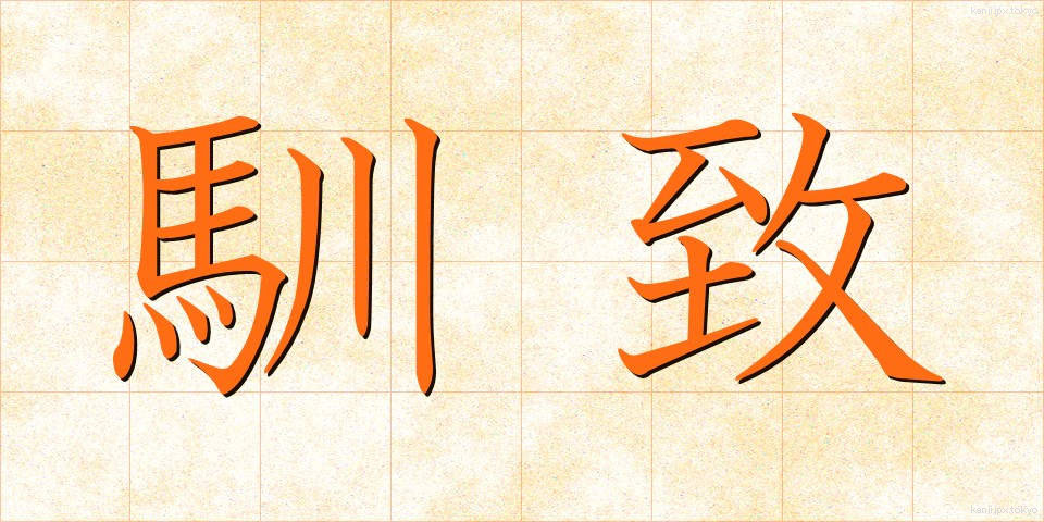 馴致 (じゅんち)