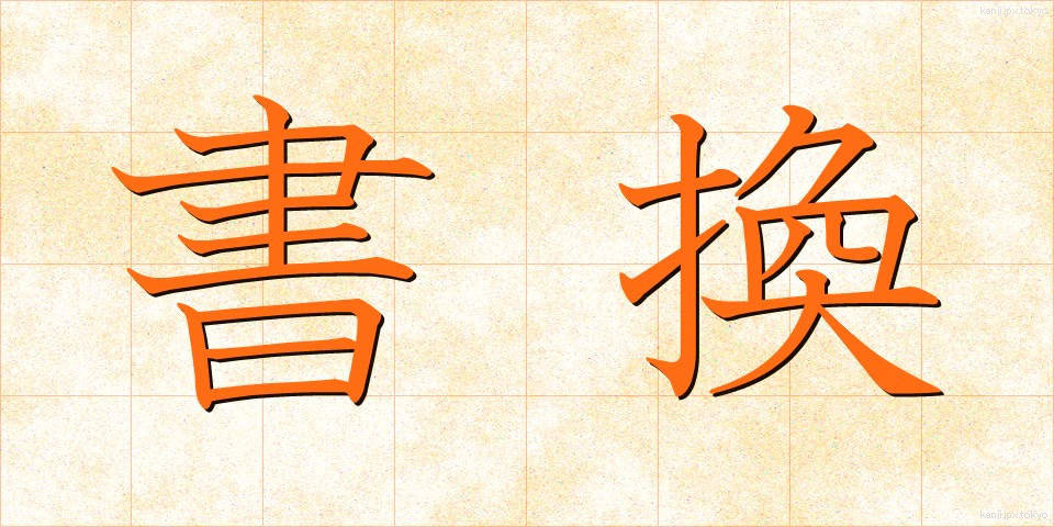 書換 (かきかえ)