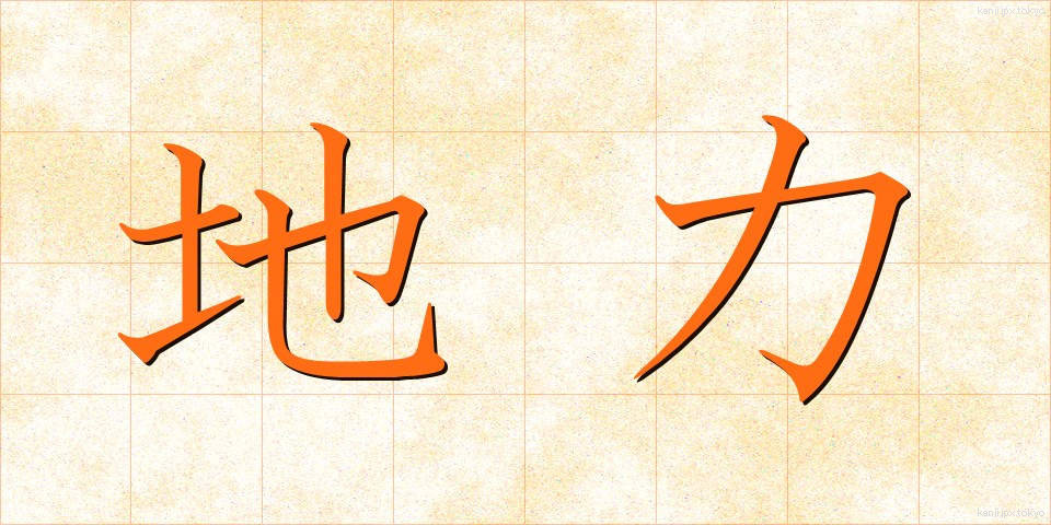 地力 (じりき)