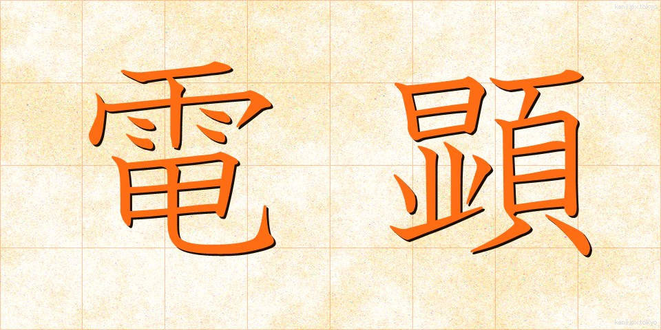 電顕 (でんけん)