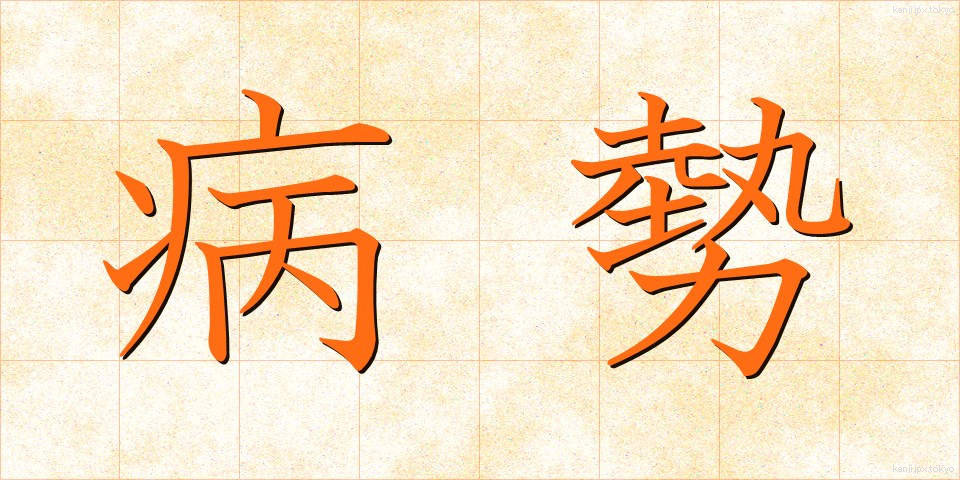病勢 (びょうせい)