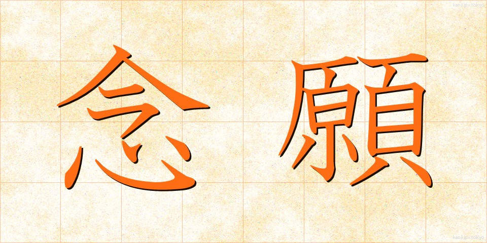 念願 (ねんがん)