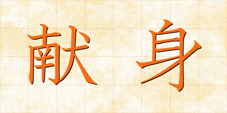 献身 (けんしん)