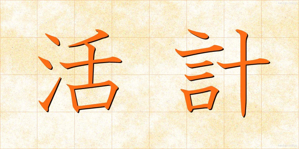 活計 (かっけい)