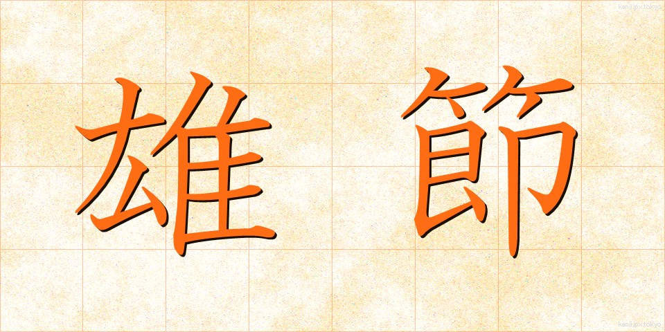 雄節 (ゆうせつ)