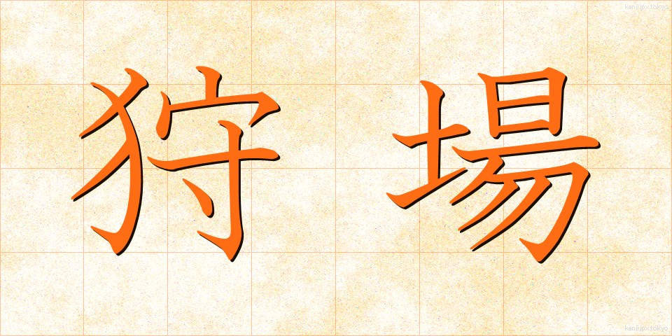 狩場 (かりば)