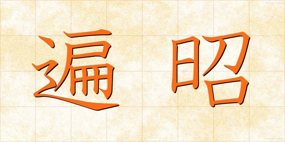 遍昭 (へんしょう)