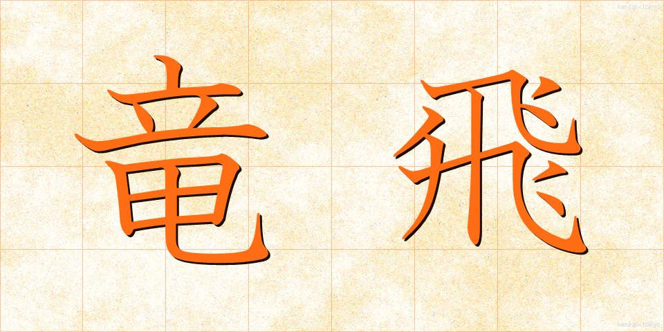 竜飛 (りゅうひ)