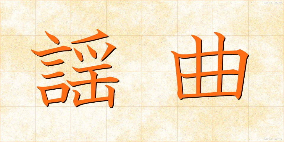 謡曲 (ようきょく)