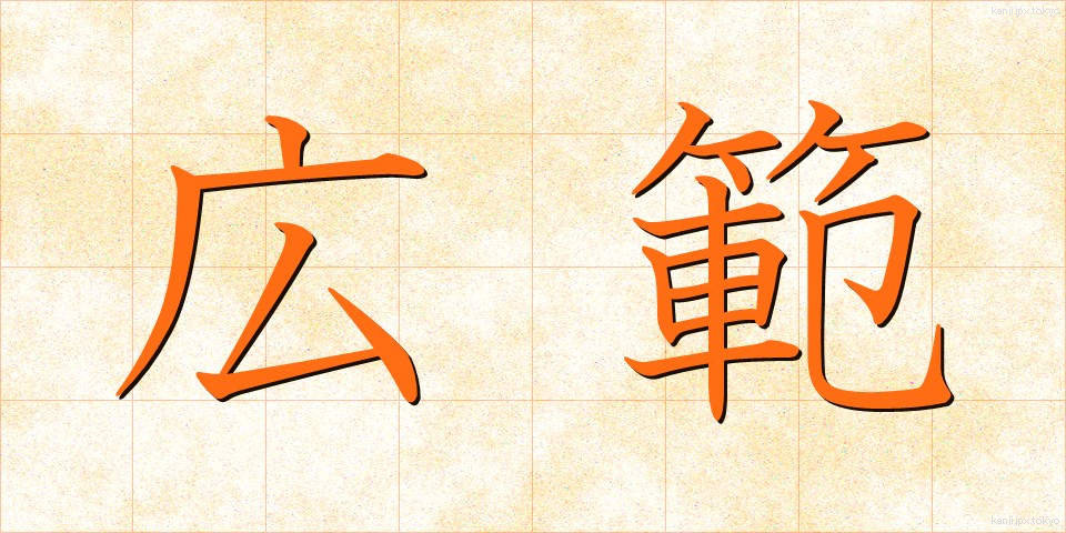 広範 (こうはん)