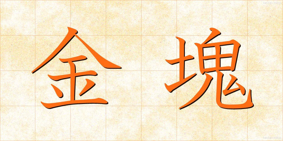 金塊 (きんかい)