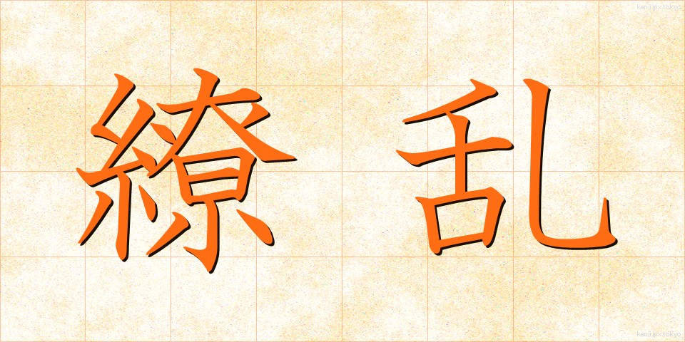繚乱 (りょうらん)
