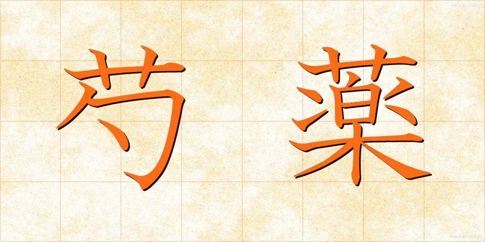 芍薬 (しゃくやく)