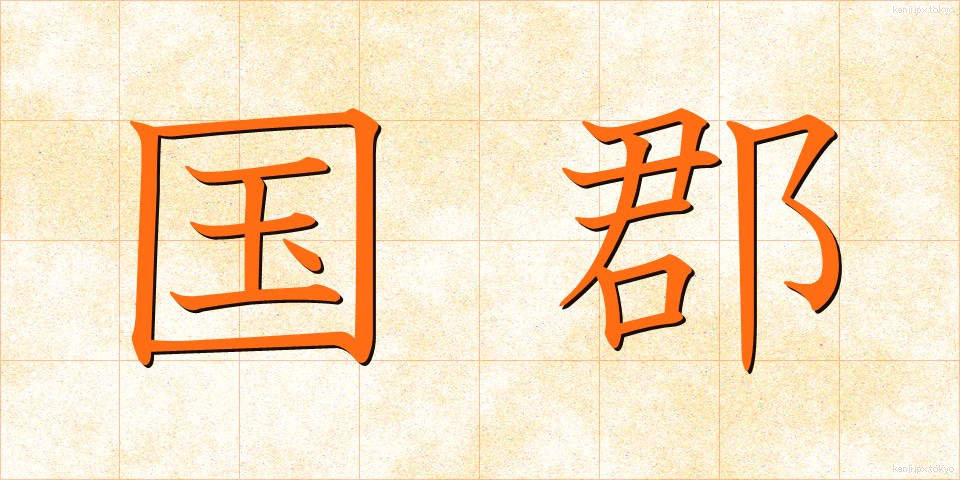 国郡 (こくぐん)