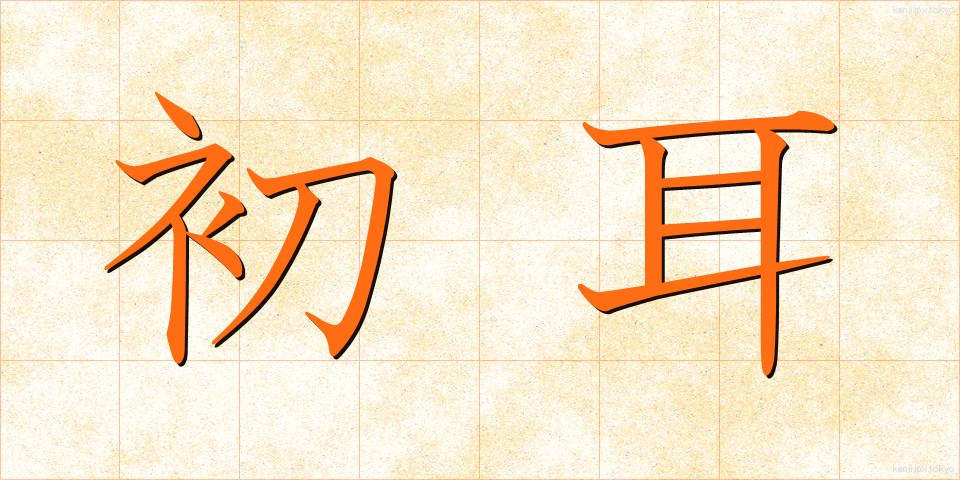 初耳 (はつみみ)