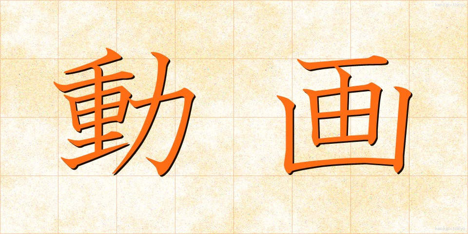 動画 (どうが)
