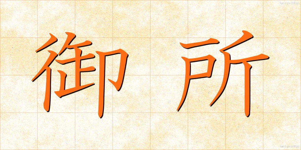 御所 (ごしょ)
