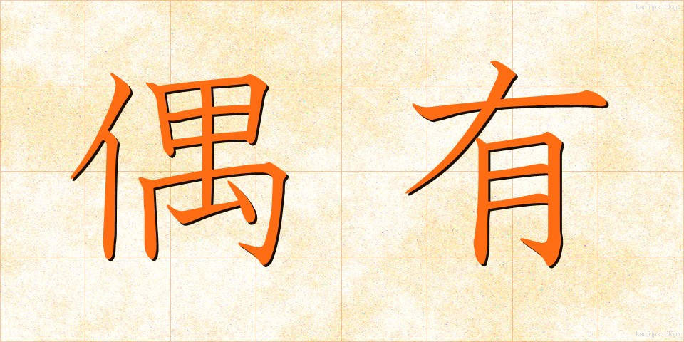 偶有 (ぐうゆう)
