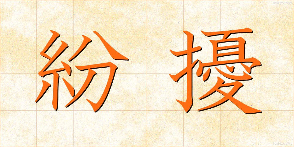 紛擾 (ふんじょう)