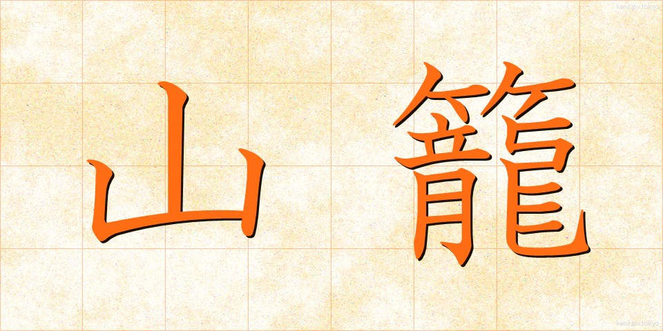 山籠 (やまごもり)