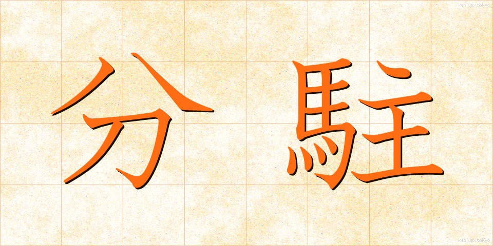 分駐 (ぶんちゅう)