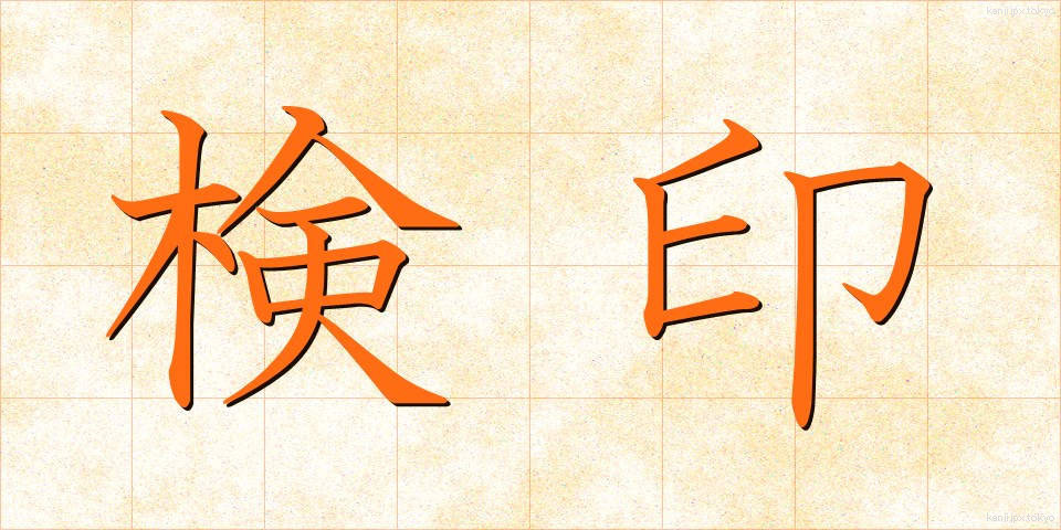 検印 (けんいん)
