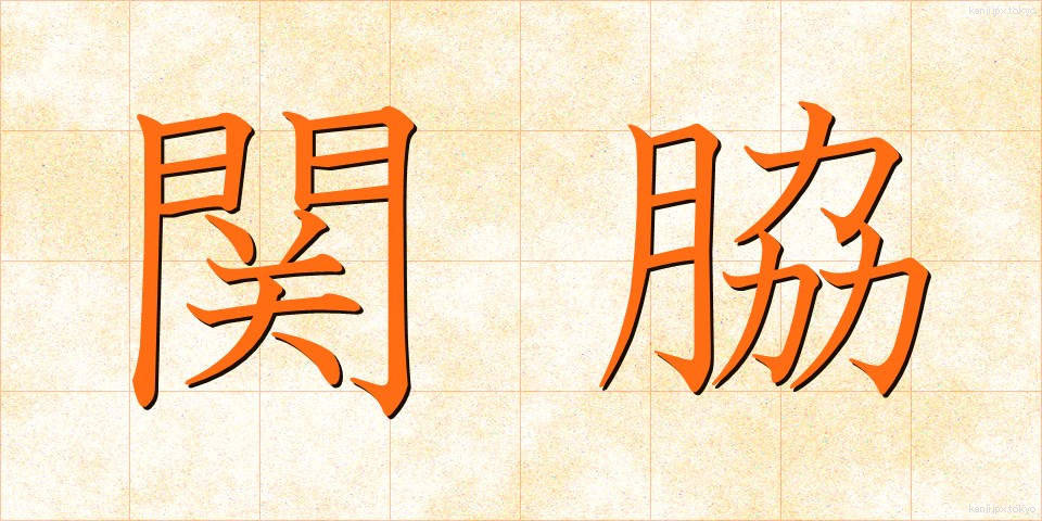 関脇 (せきわけ)