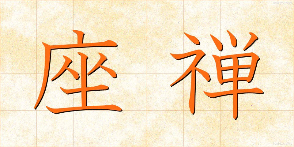 座禅 (ざぜん)