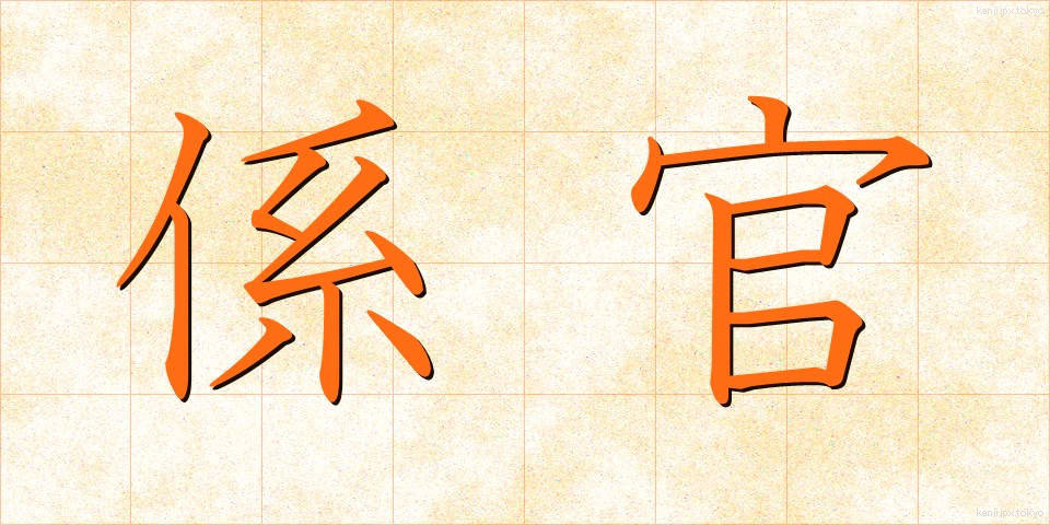 係官 (けいかん)