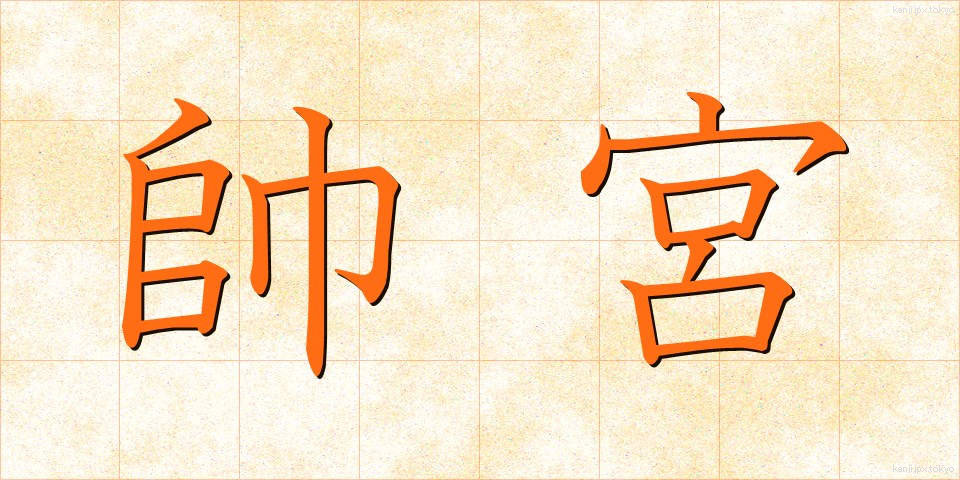 帥宮 (そつぐう)