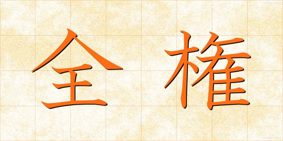 全権 (ぜんけん)